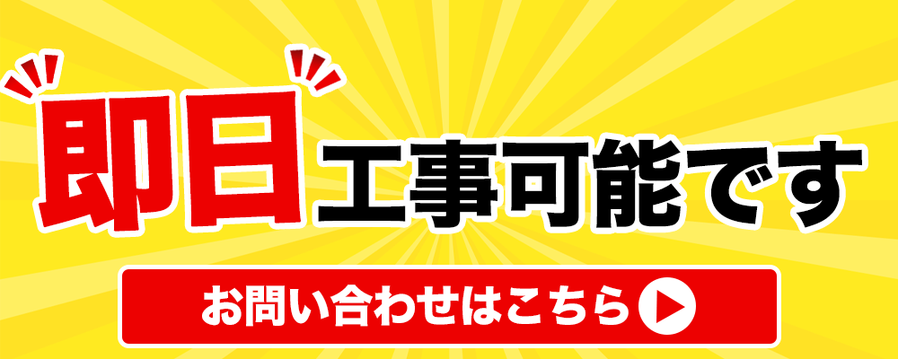 即日工事可能